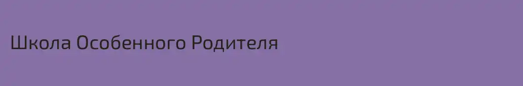 Школа Особенного Родителя